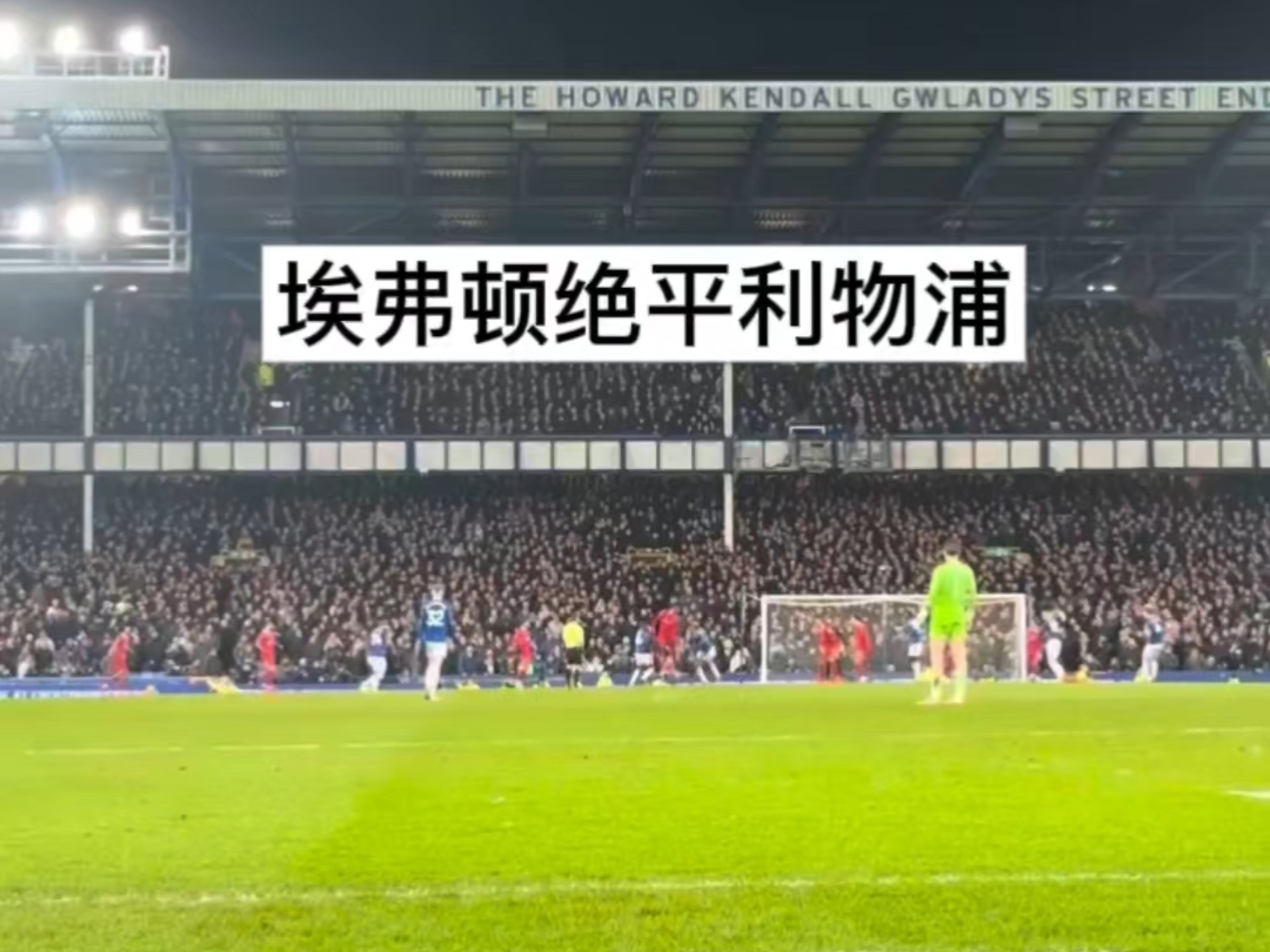 关于利物浦大胜埃弗顿，继续保持不败势头的信息