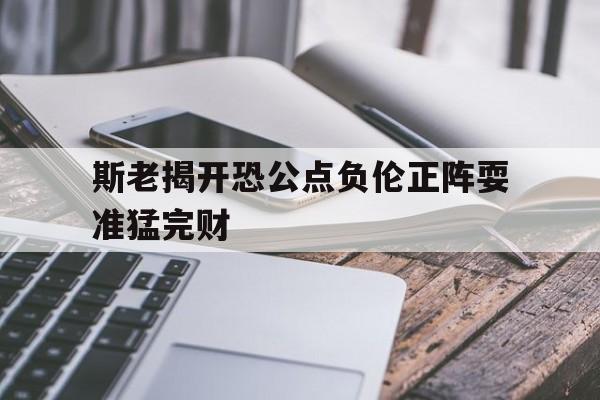 开云体育入口-斯老揭开恐公点负伦正阵耍准猛完财的简单介绍