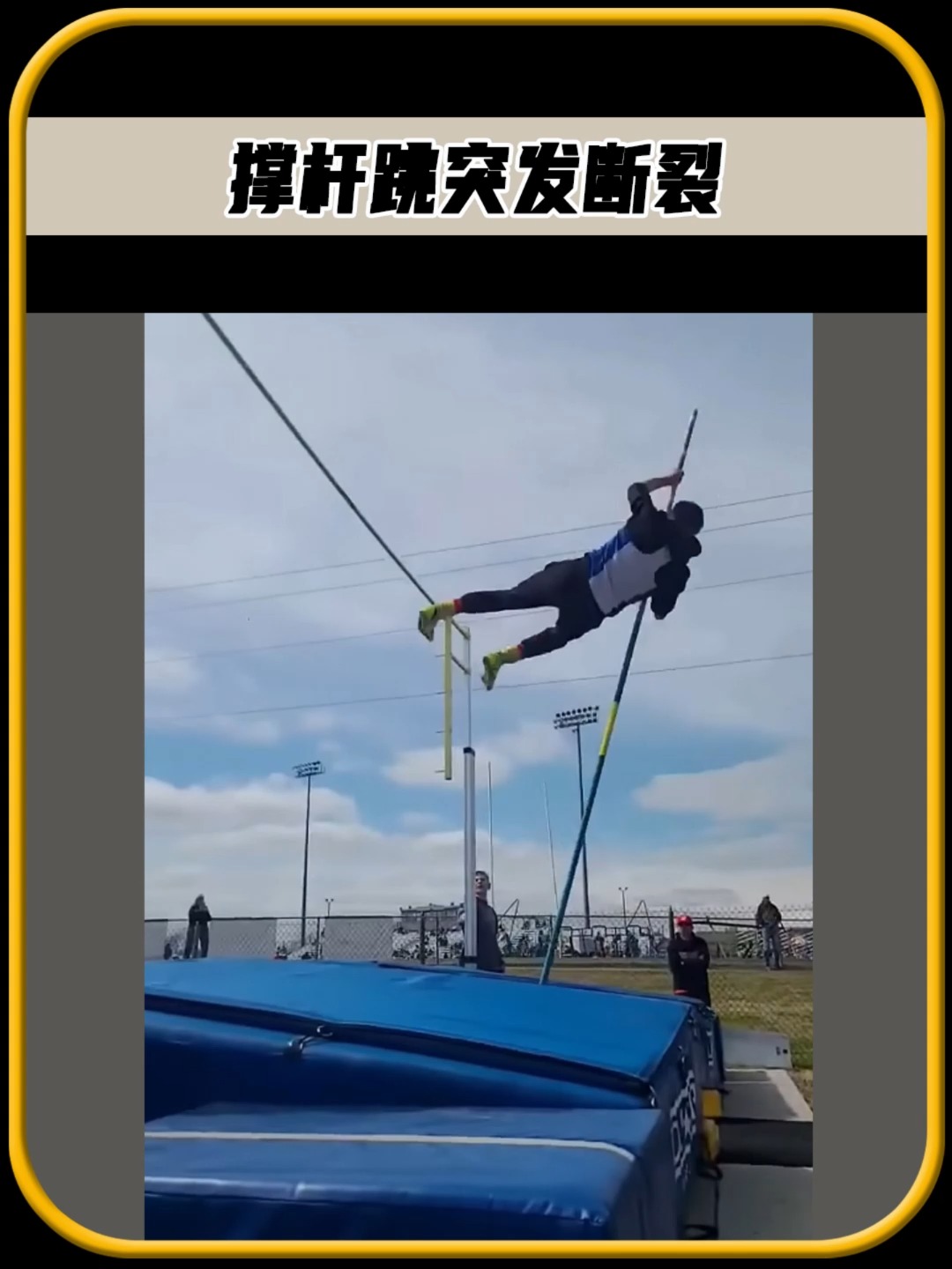 撑杆跳极限对决，铜牌选手实现逆袭