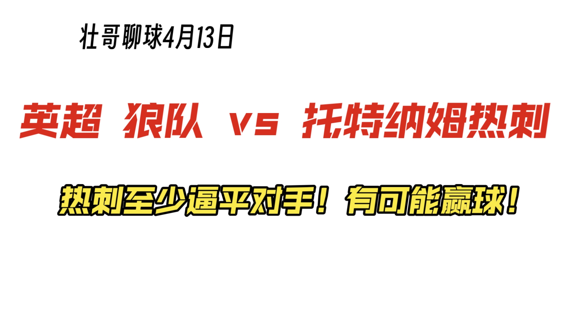 狼队主场告负，遭托特纳姆热刺绝杀